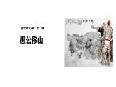 部编版八年级语文上册第六单元23《愚公移山 》课件ppt(7)