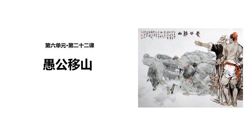部编版八年级语文上册第六单元23《愚公移山 》课件ppt(7)01