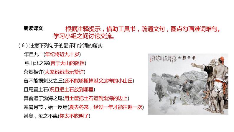 部编版八年级语文上册第六单元23《愚公移山 》课件ppt(7)08