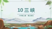 初中语文人教部编版八年级上册9 三峡课文ppt课件