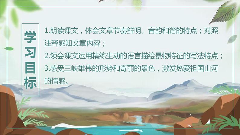 部编版语文八年级下册第18课《三峡》ppt课件 (9)第2页