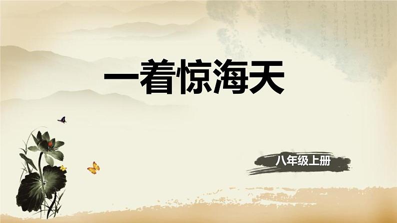 部编版八年级语文上册《一着惊海天》PPT优秀课件 (4)第1页