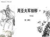部编版八年级语文上册《周亚夫军细柳》PPT优质课件 (6)