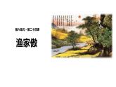 部编版八年级语文上册《渔家傲》PPT精品课件 (2)