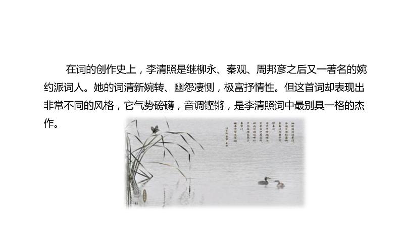 部编版八年级语文上册《渔家傲》PPT精品课件 (2)第4页