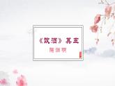 部编版八年级语文上册《饮酒》PPT精品课件 (5)
