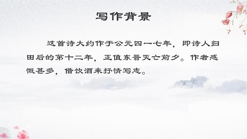 部编版八年级语文上册《饮酒》PPT精品课件 (5)05