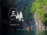 部编版语文八年级下册第18课《三峡》ppt课件 (10)