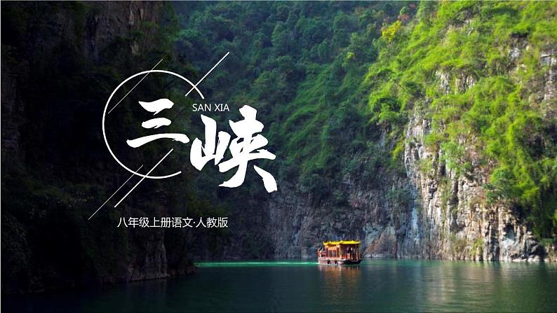 部编版语文八年级下册第18课《三峡》ppt课件 (10)第1页