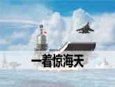 部编版八年级语文上册《一着惊海天》PPT优秀课件 (6)