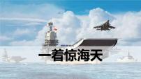 人教部编版八年级上册4 一着惊海天——目击我国航母舰载战斗机首架次成功着舰课文内容ppt课件