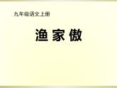 部编版八年级语文上册《渔家傲》PPT精品课件 (6)