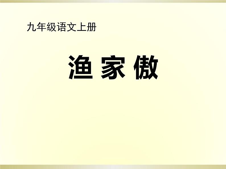 部编版八年级语文上册《渔家傲》PPT精品课件 (6)01