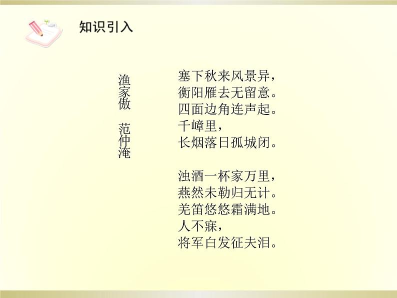 部编版八年级语文上册《渔家傲》PPT精品课件 (6)04