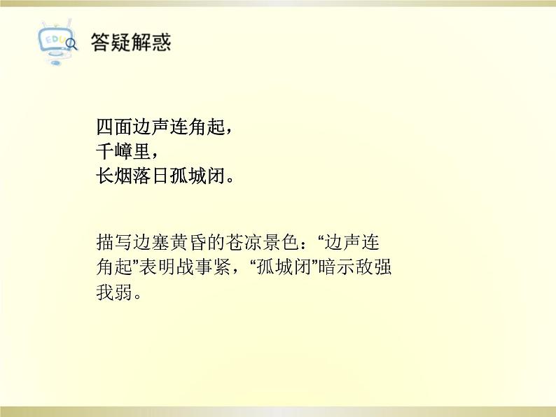 部编版八年级语文上册《渔家傲》PPT精品课件 (6)06