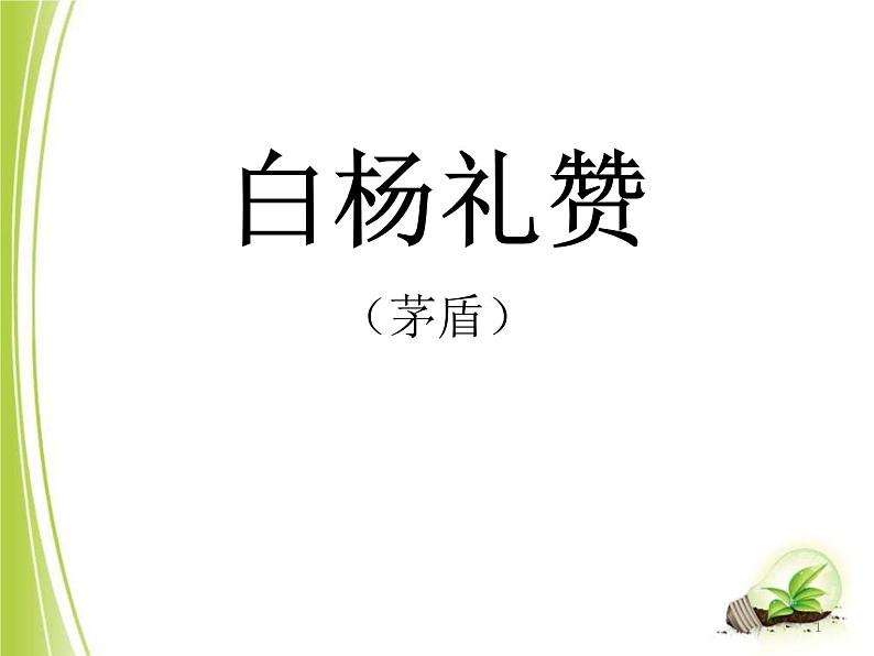 部编版语文八年级上册第1课《白杨礼赞》课件 (4)第1页