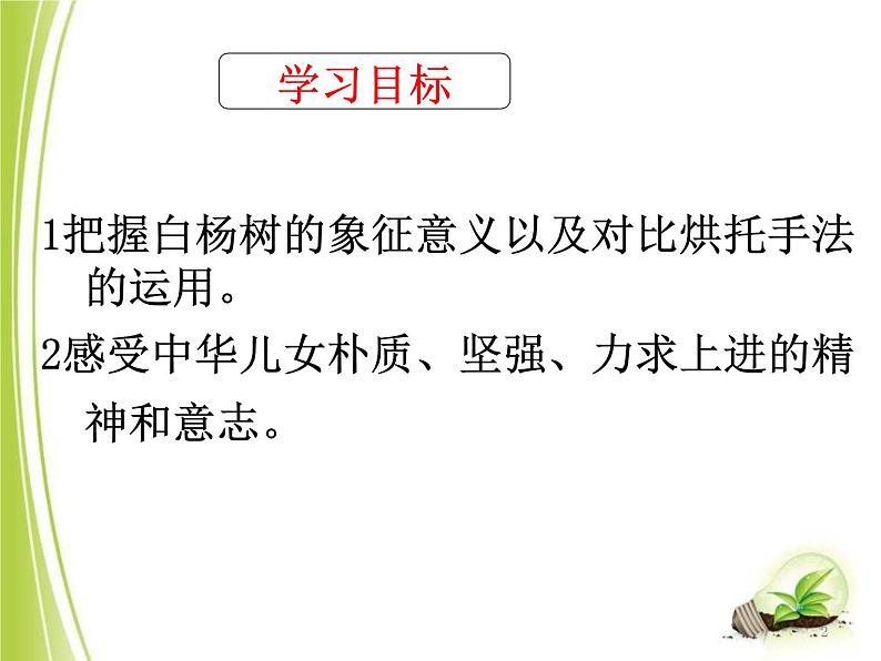 部编版语文八年级上册第1课《白杨礼赞》课件 (4)第2页