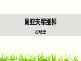 部编版八年级语文上册《周亚夫军细柳》PPT优质课件 (9)