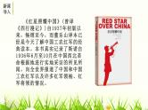 最新八年级上册语文-名著导读《红星照耀中国》 (2) 课件