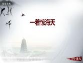部编版八年级语文上册《一着惊海天》PPT优秀课件 (5)
