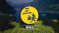 初中语文人教部编版八年级上册9 三峡课前预习课件ppt