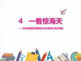 部编版八年级语文上册《一着惊海天》PPT优秀课件 (3)