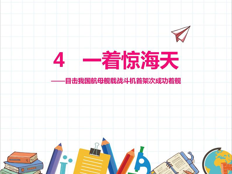 部编版八年级语文上册《一着惊海天》PPT优秀课件 (3)第1页