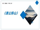 部编版八年级语文上册第六单元23《愚公移山 》课件ppt(3)