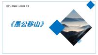 人教部编版八年级上册22 愚公移山说课课件ppt