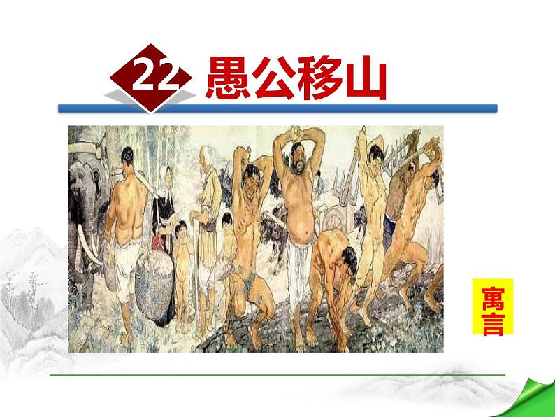 部编版八年级语文上册第六单元23《愚公移山 》课件ppt(9)01
