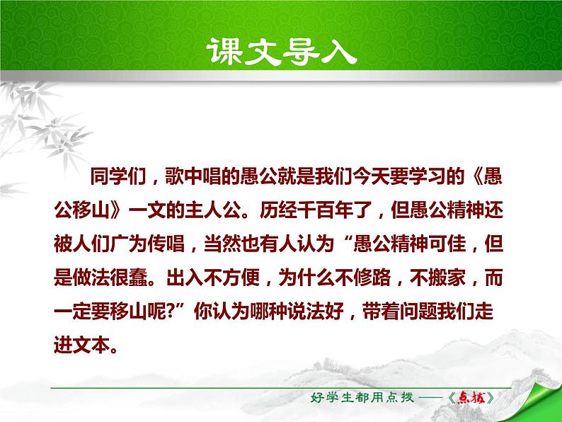 部编版八年级语文上册第六单元23《愚公移山 》课件ppt(9)02