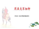 部编版八年级语文上册《周亚夫军细柳》PPT优质课件 (4)