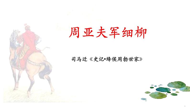 部编版八年级语文上册《周亚夫军细柳》PPT优质课件 (4)01