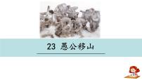 人教部编版八年级上册22 愚公移山课前预习ppt课件