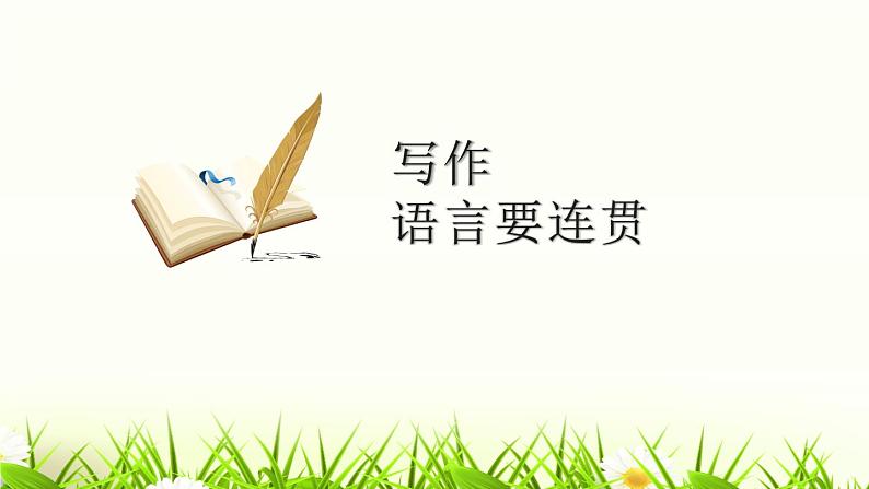 部编版八年级语文上册《语言要连贯》PPT免费课件 (4)第1页