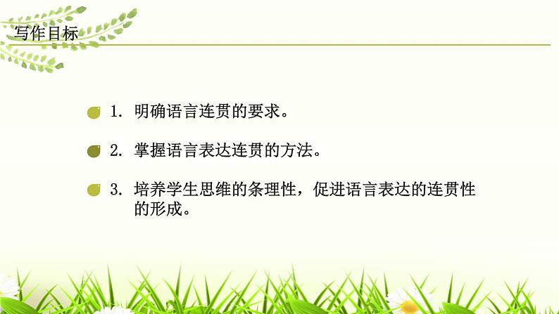 部编版八年级语文上册《语言要连贯》PPT免费课件 (4)第2页