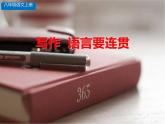 部编版八年级语文上册《语言要连贯》PPT免费课件 (3)