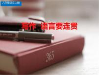 人教部编版八年级上册写作 语言要连贯图文ppt课件
