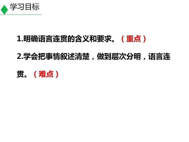 部编版八年级语文上册《语言要连贯》PPT免费课件 (3)第2页
