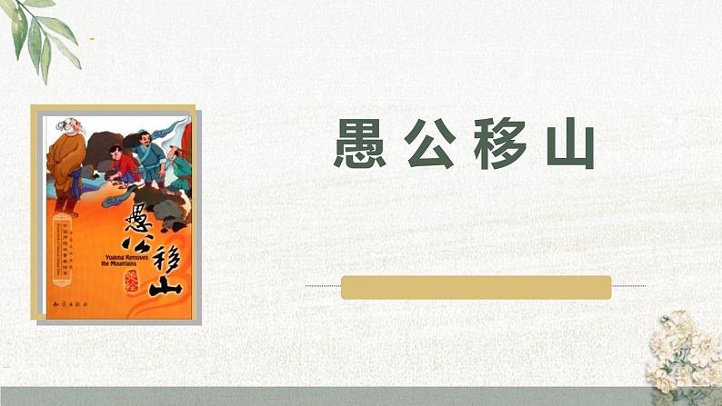 部编版八年级语文上册第六单元23《愚公移山 》课件ppt(2)第1页