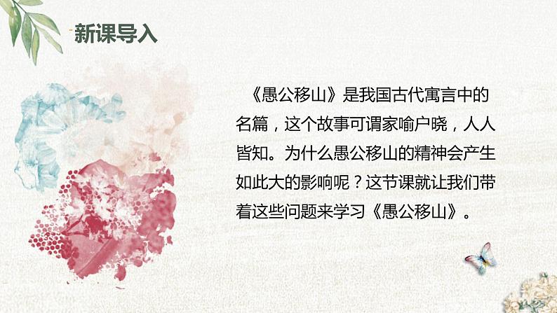部编版八年级语文上册第六单元23《愚公移山 》课件ppt(2)第3页