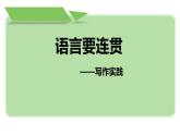 部编版八年级语文上册《语言要连贯》PPT免费课件 (2)