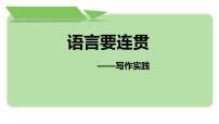 人教部编版八年级上册写作 语言要连贯背景图ppt课件