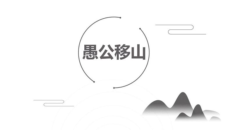 部编版八年级语文上册第六单元23《愚公移山 》课件ppt(4)第1页