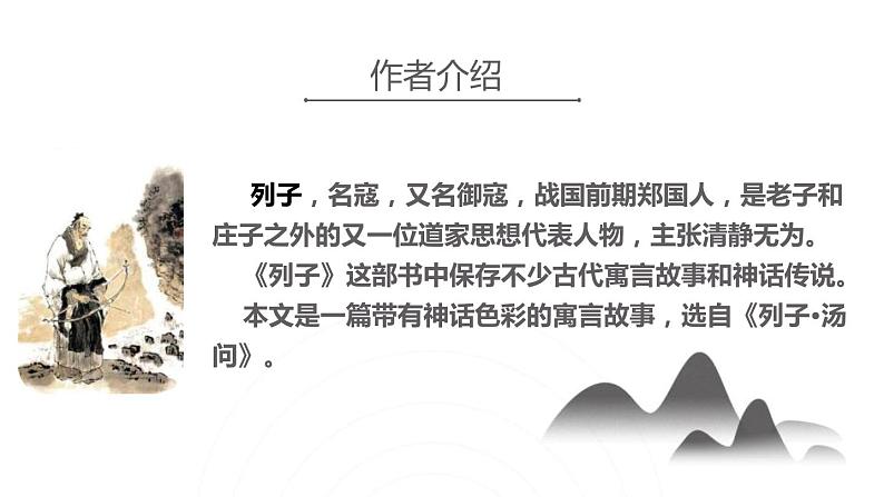 部编版八年级语文上册第六单元23《愚公移山 》课件ppt(4)第2页