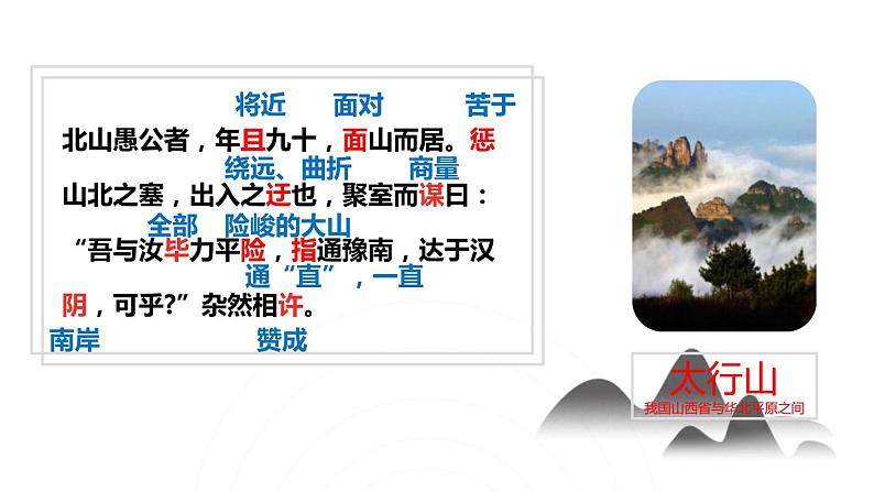 部编版八年级语文上册第六单元23《愚公移山 》课件ppt(4)第6页