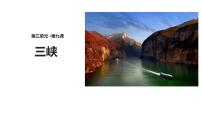 初中语文人教部编版八年级上册9 三峡说课ppt课件
