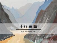 人教部编版八年级上册9 三峡集体备课ppt课件