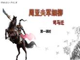 部编版八年级语文上册《周亚夫军细柳》PPT优质课件 (5)