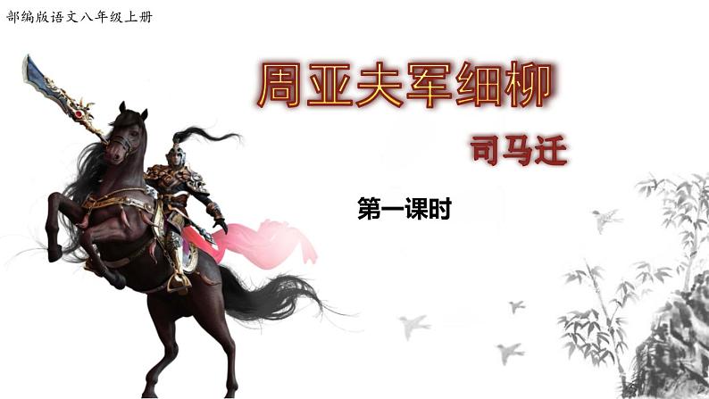 部编版八年级语文上册《周亚夫军细柳》PPT优质课件 (5)01